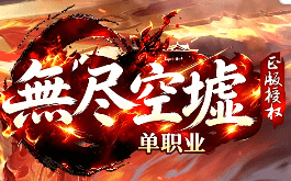 8月12号新开无尽空虚传奇-单职业设定，实打实的打金收益！