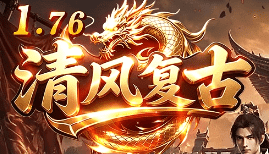 1.76复古传奇 1.76复古传奇